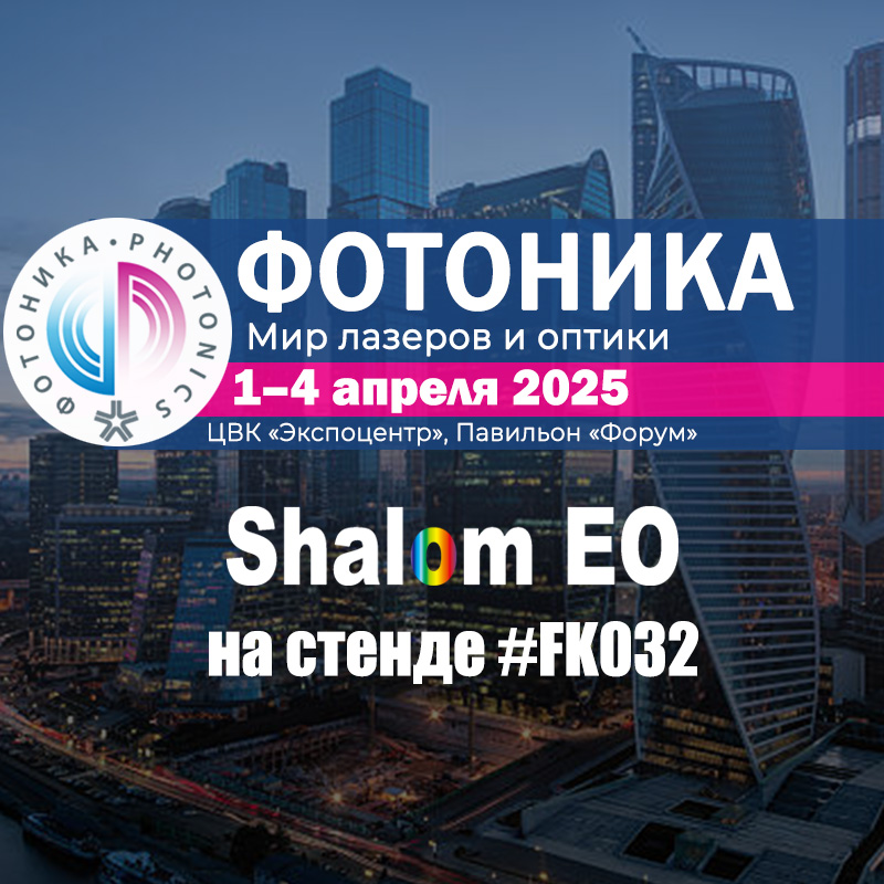 Shalom EO примет участие в выставке PHOTONICS 2025 в Москве.